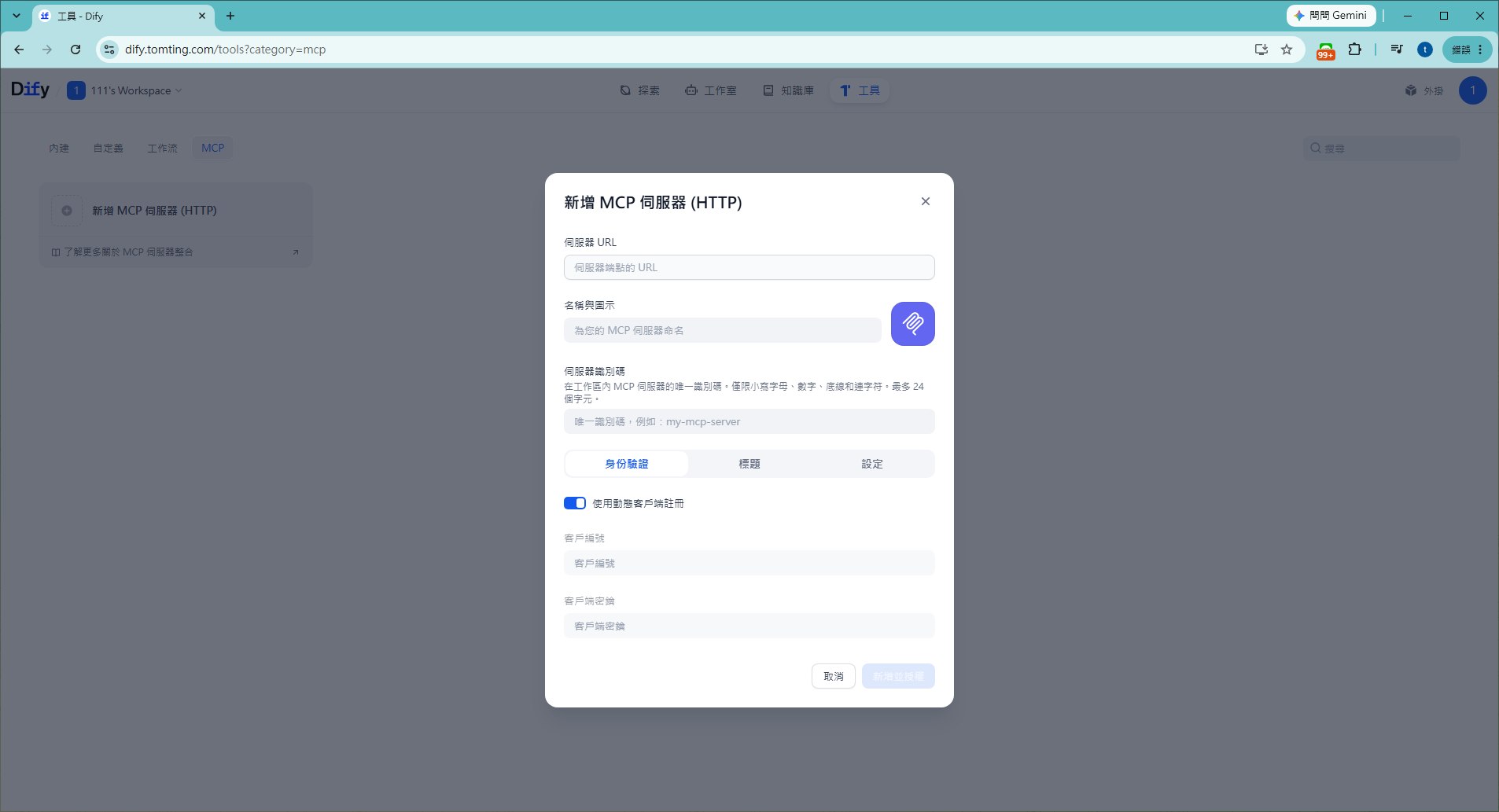 Dify 工具 MCP 分頁:新增 MCP 伺服器 HTTP