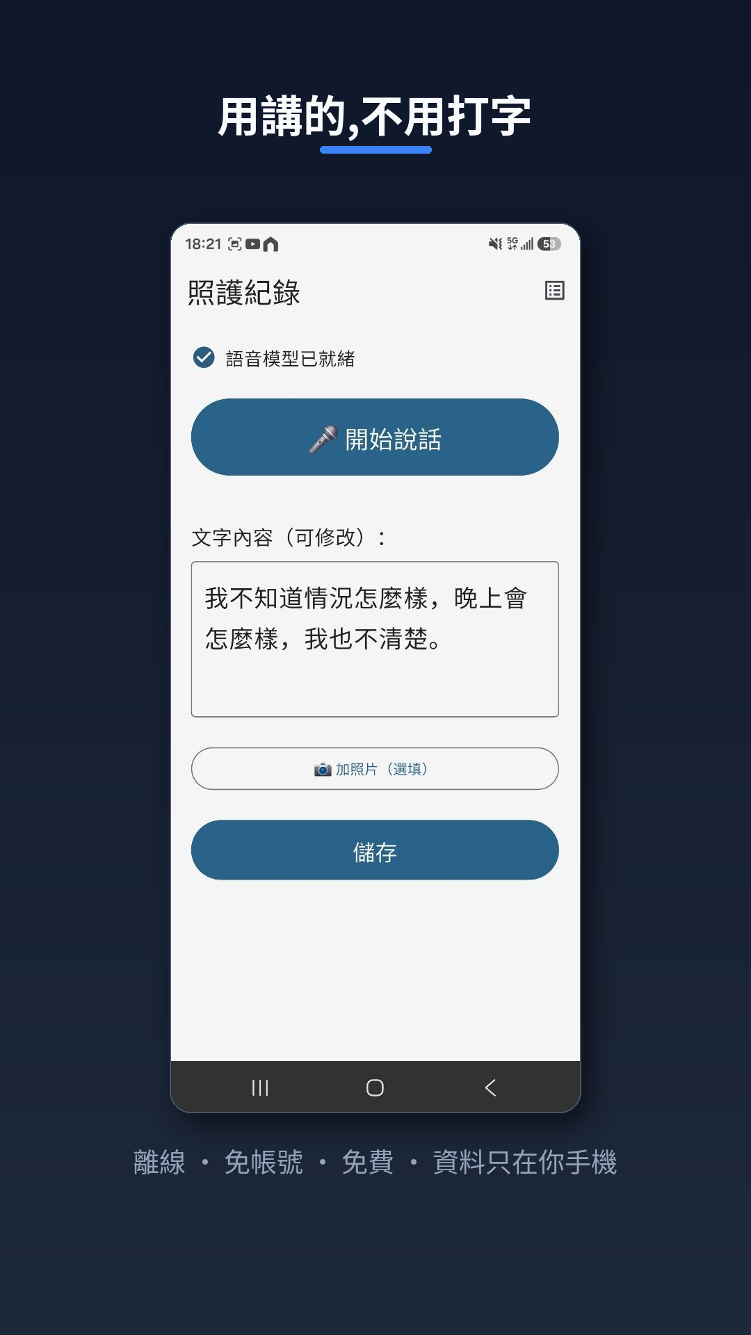 照護紀錄 App 語音記錄畫面:用講的不用打字
